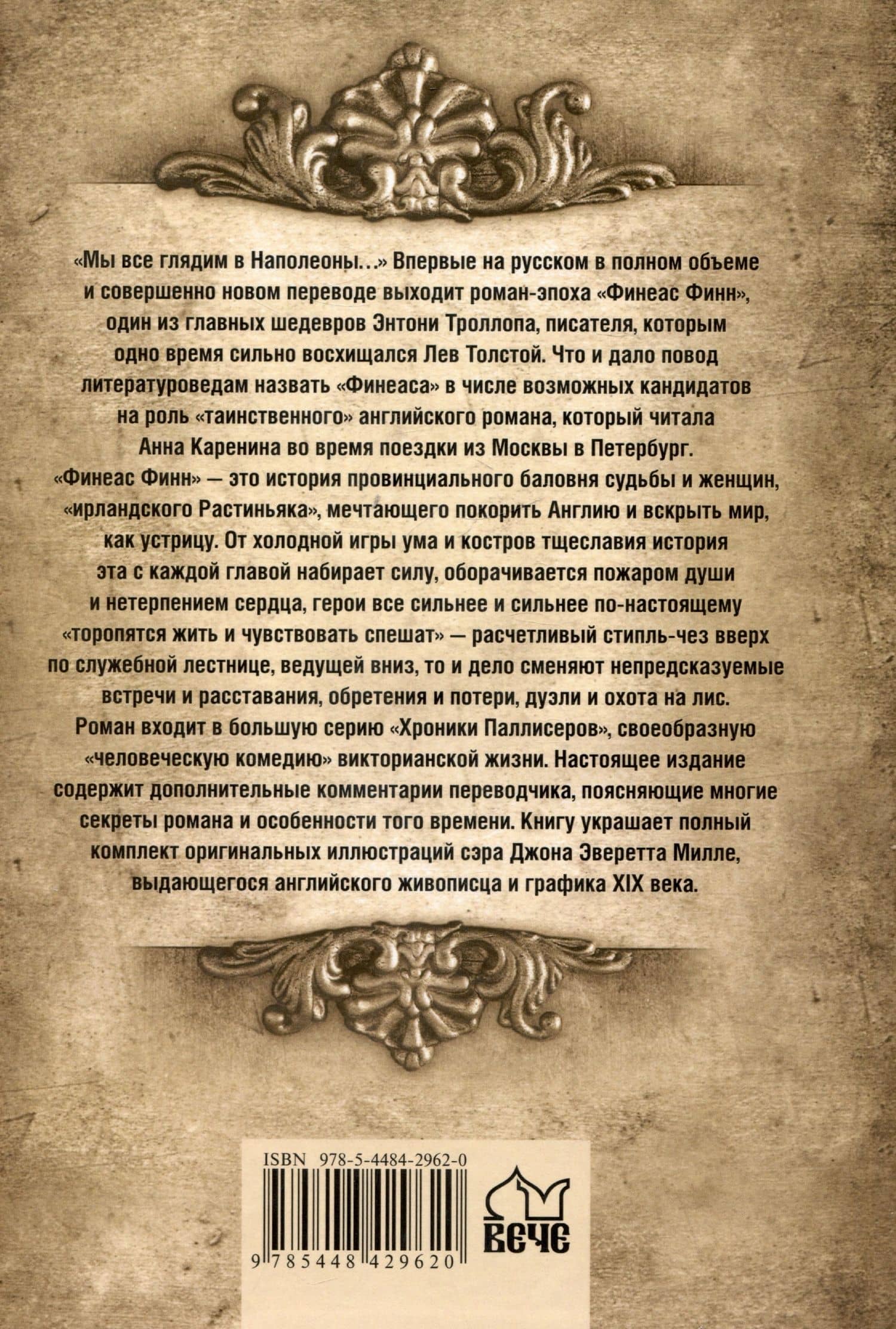 Финеас Финн — Энтони Троллоп (2)