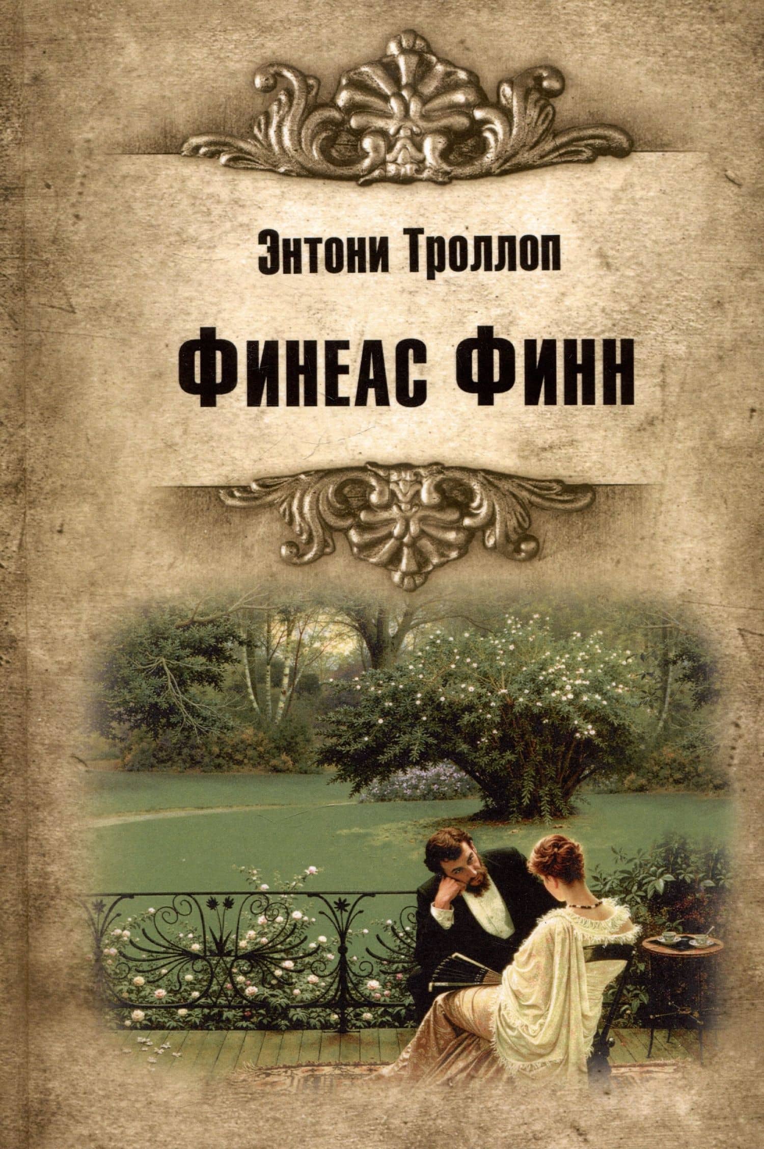 Финеас Финн — Энтони Троллоп