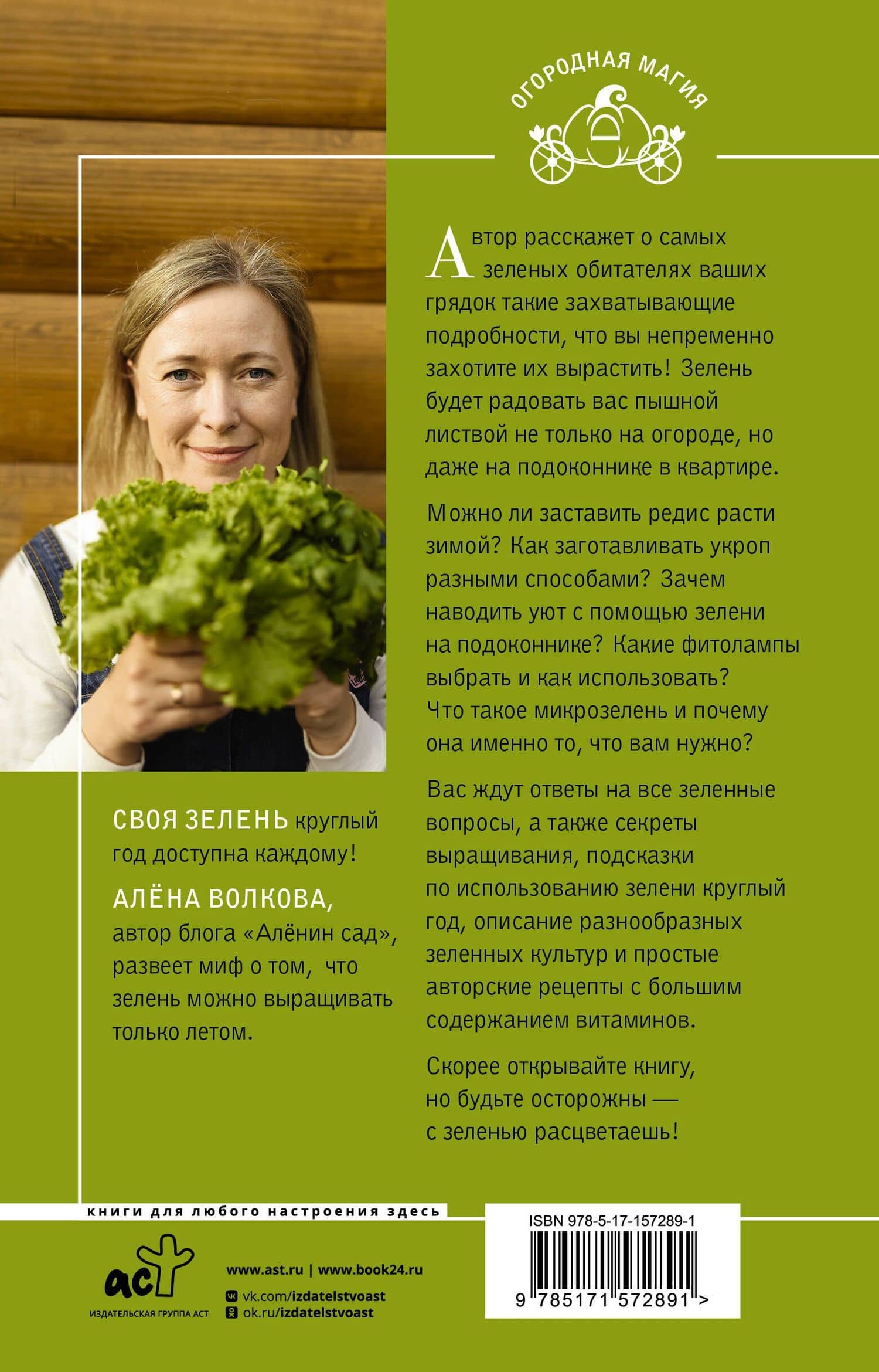 Своя зелень. Выращиваем, ухаживаем и едим — Алена Волкова (2)