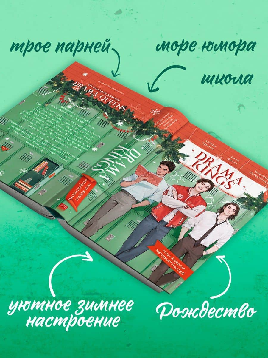 Drama Kings, или Короли неприятностей — Ксюша Левина (3)