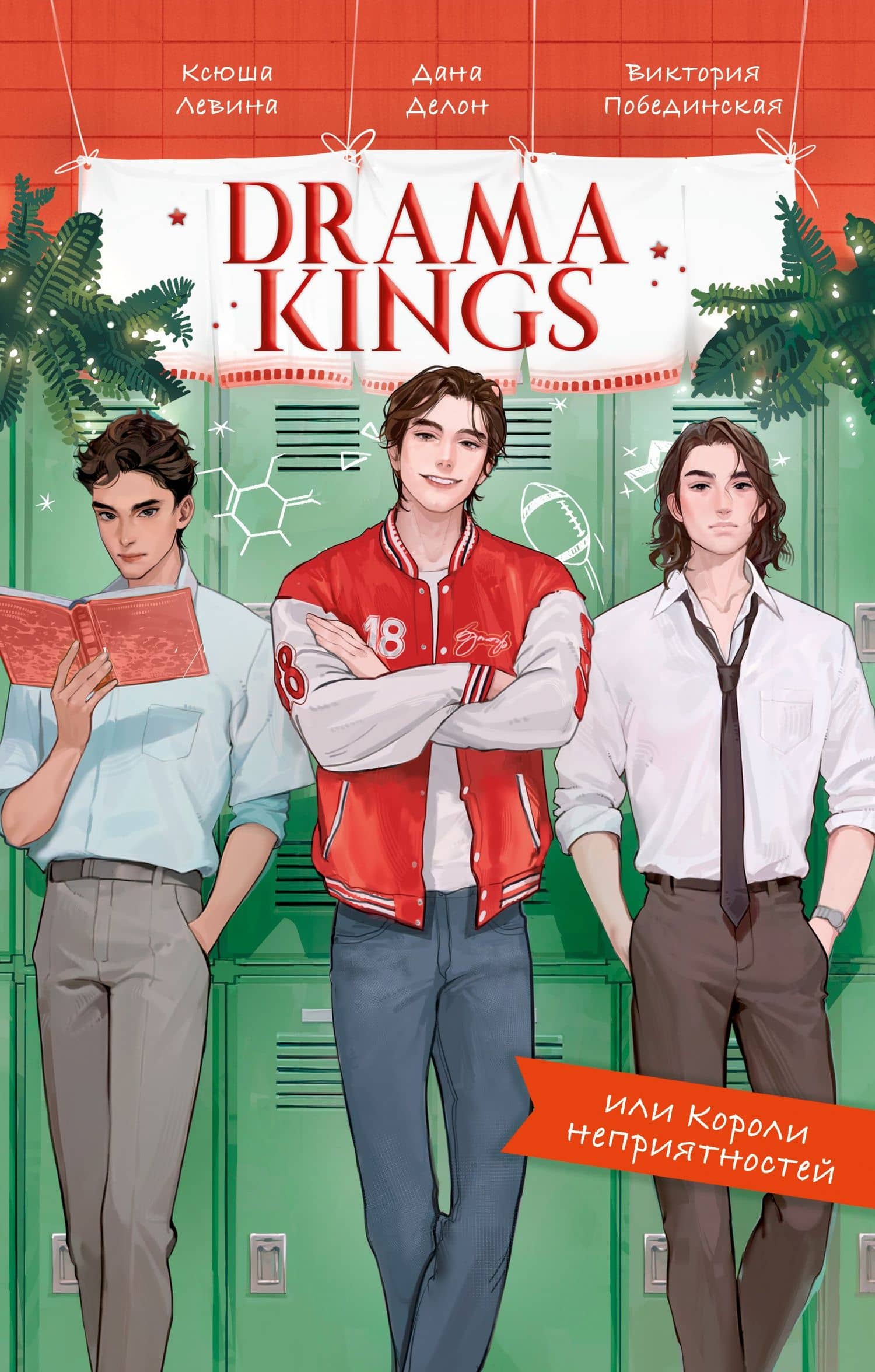 Drama Kings, или Короли неприятностей — Дана Делон