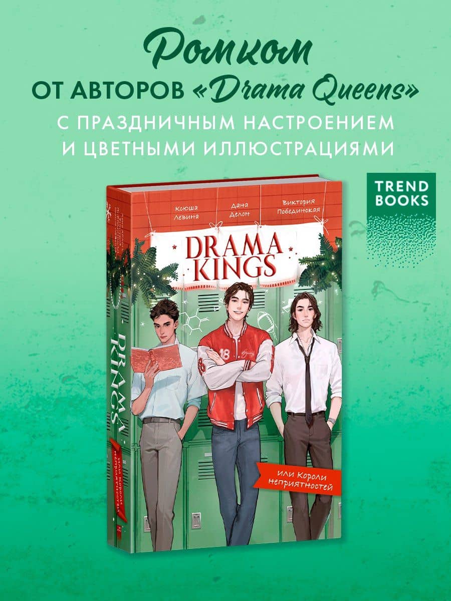 Drama Kings, или Короли неприятностей — Ксюша Левина (2)