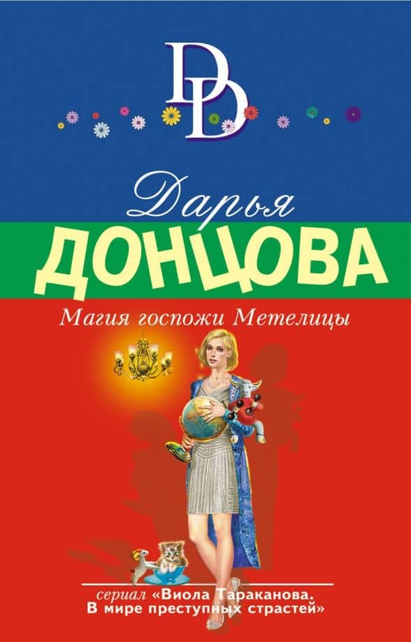 Магия госпожи Метелицы — Донцова Дарья Аркадьевна