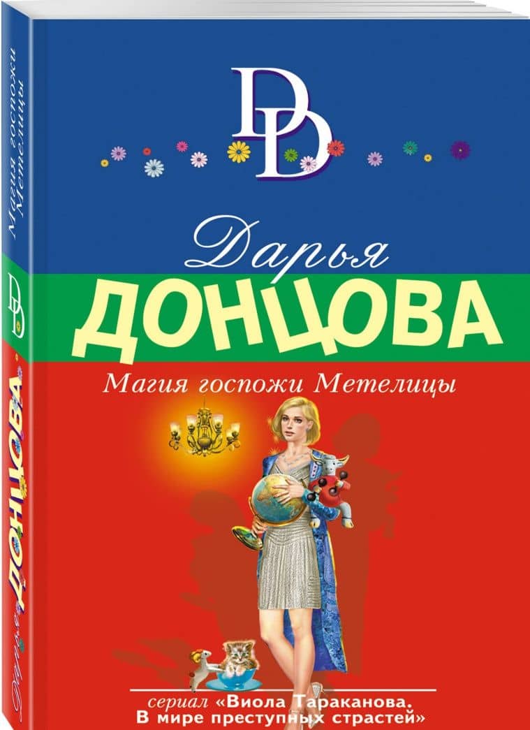 Магия госпожи Метелицы — Дарья Аркадьевна Донцова (2)