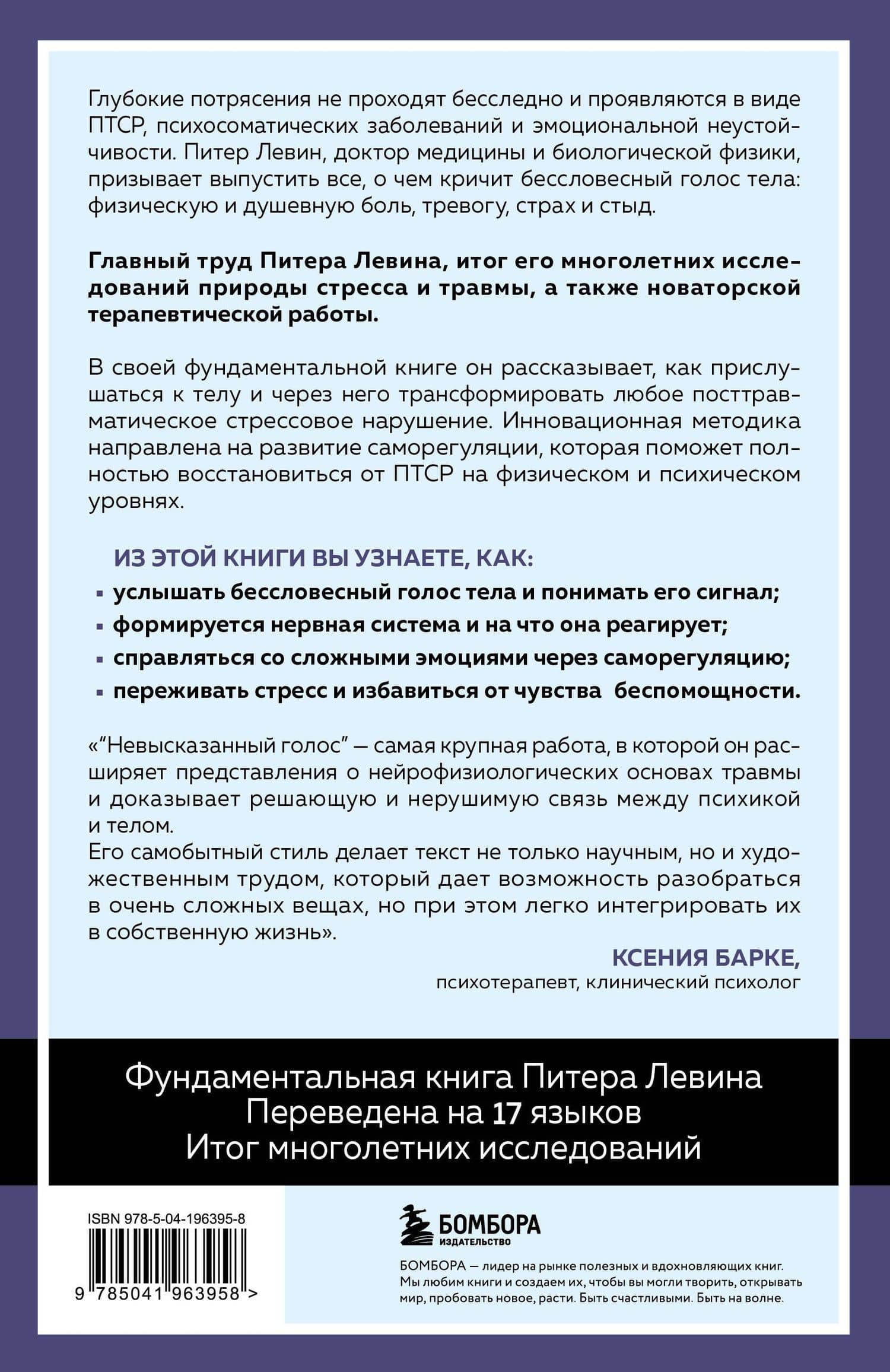 Невысказанный голос. Руководство по трансформации тревоги, страха, боли и стыда — Питер А. Левин (2)