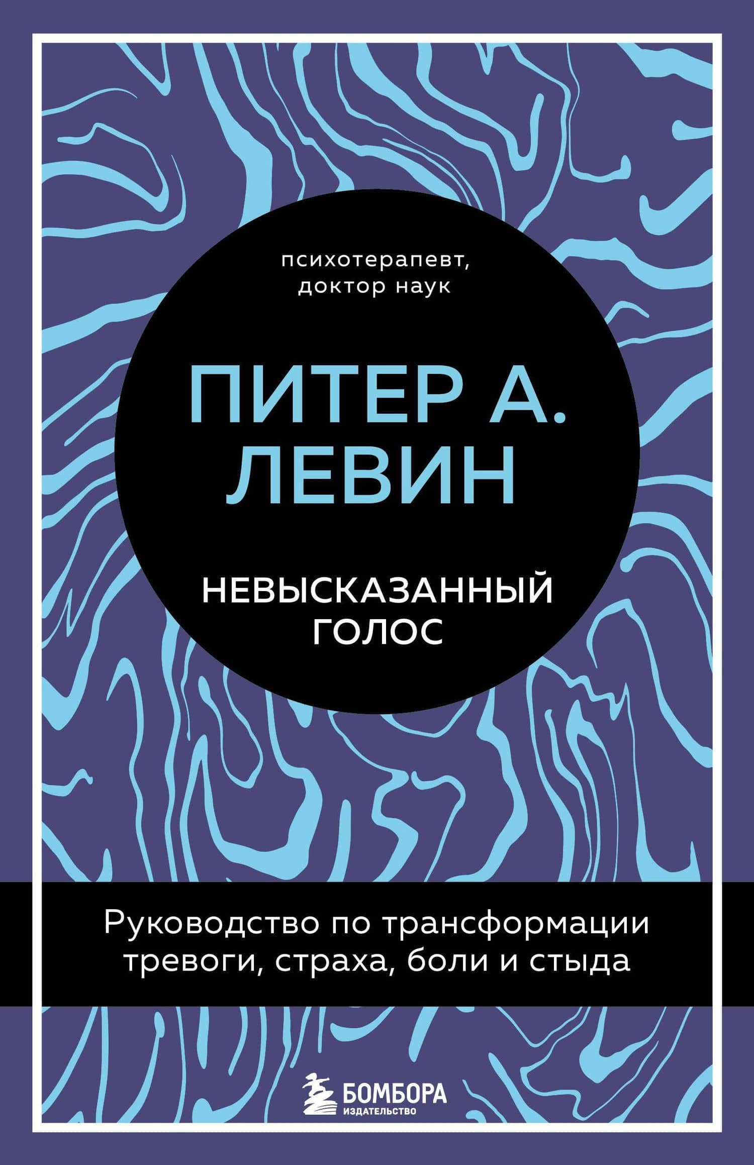 Невысказанный голос. Руководство по трансформации тревоги, страха, боли и стыда — Питер А. Левин