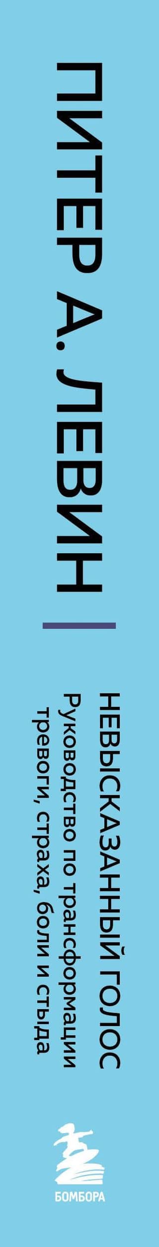 Невысказанный голос. Руководство по трансформации тревоги, страха, боли и стыда — Питер А. Левин (3)
