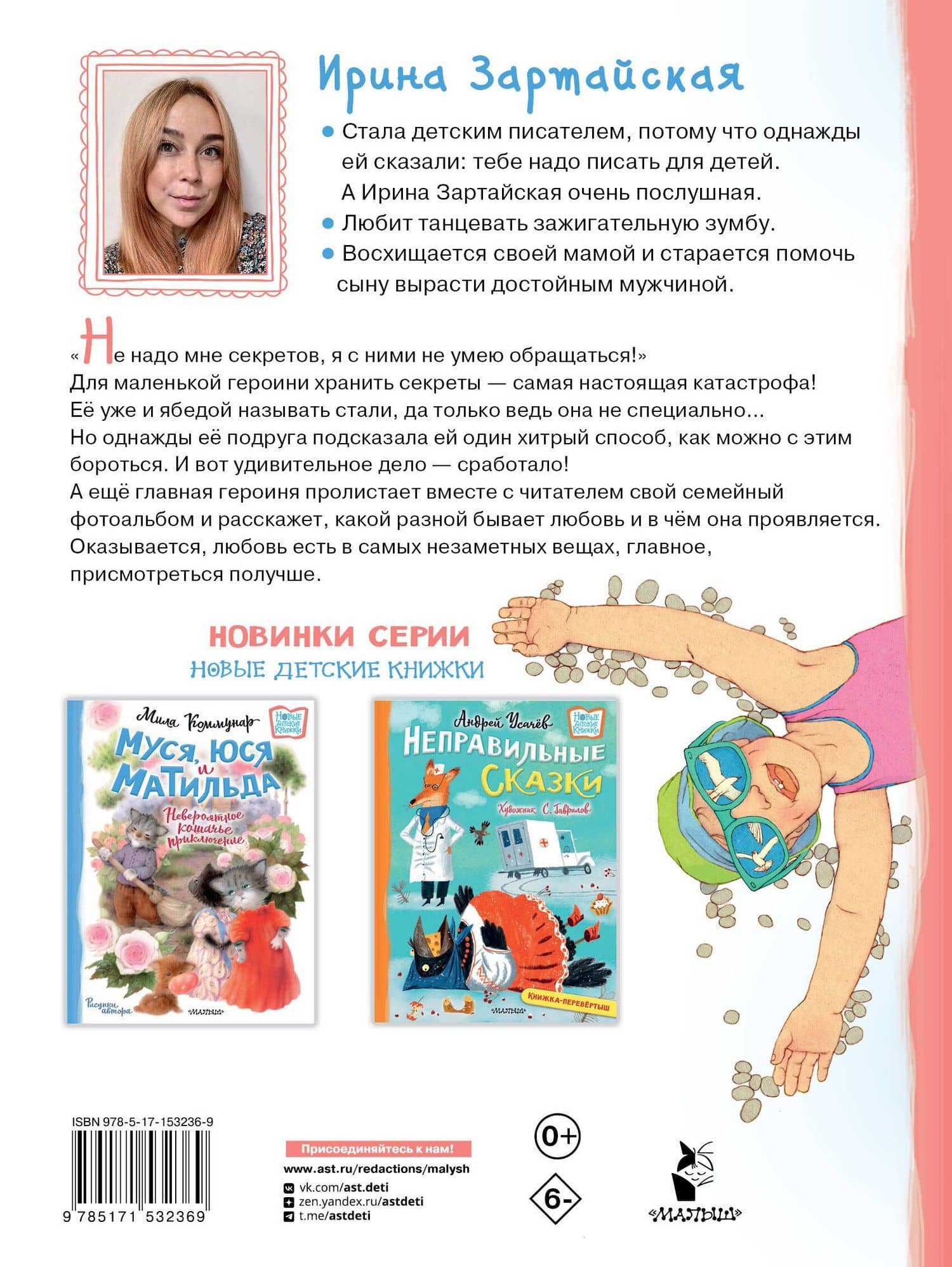 Я не умею хранить секреты... Рассказы — Ирина Вадимовна Зартайская (2)