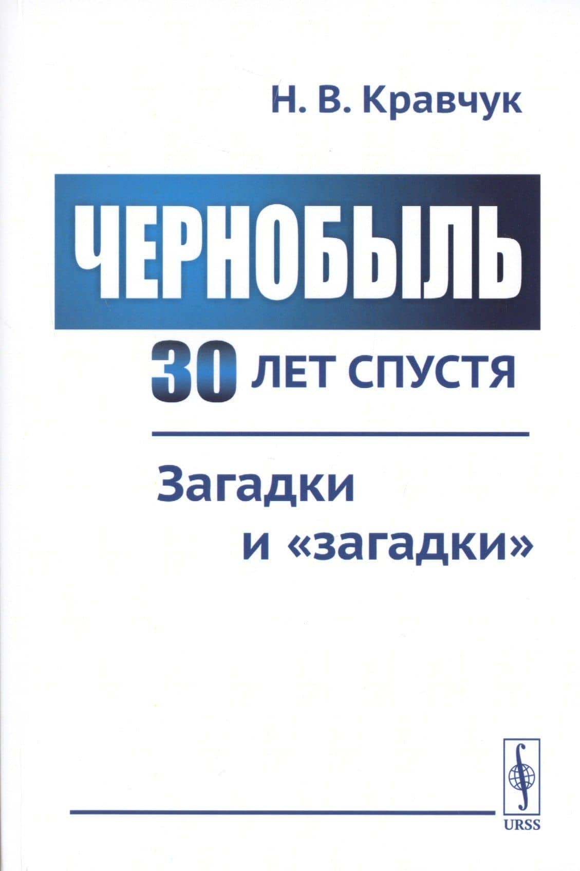Чернобыль 30 лет спустя. Загадки и "загадки"