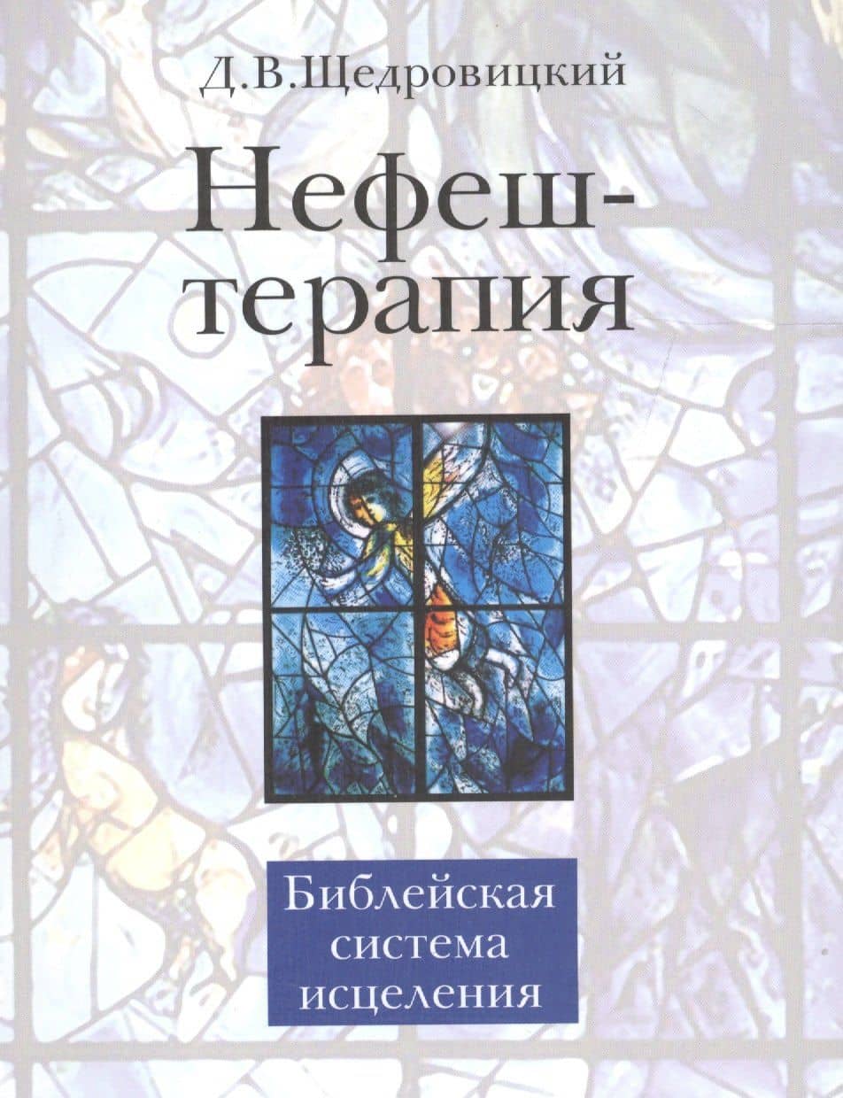 Нефеш-терапия. Библейская система исцеления. 3-е изд.