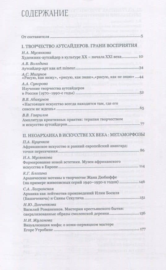 Искусство на обочине Творчество художников-аутсайдеров и инклюзивные практики в культуре ХХ – начала ХХI века (2)