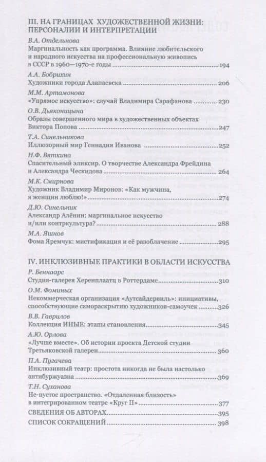 Искусство на обочине Творчество художников-аутсайдеров и инклюзивные практики в культуре ХХ – начала ХХI века (3)