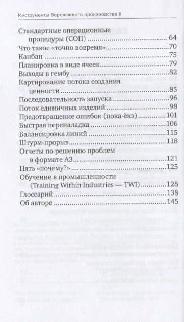 Инструменты бережливого производства II: Карманное руководство по практике применения Lean / 10-е изд., перераб. и доп. — Майкл Томас Вейдер (3)