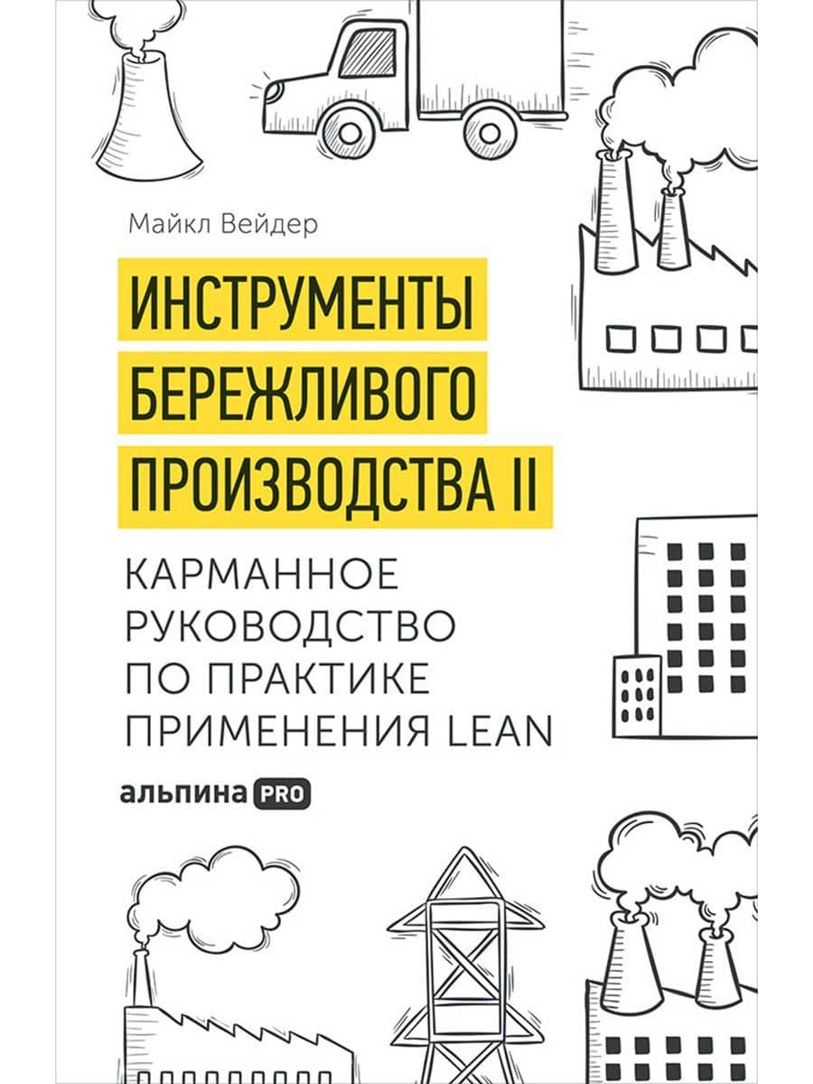 Инструменты бережливого производства II: Карманное руководство по практике применения Lean / 10-е изд., перераб. и доп.