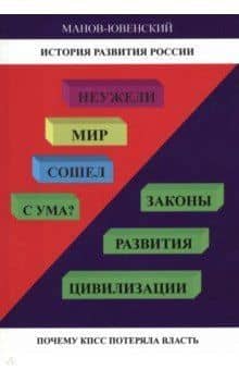 История развития России. Неужели Мир сошел с ума? Законы развития цивилизации. Почему КПСС потеряла власть — Владимир Ильич Манов-Ювенский
