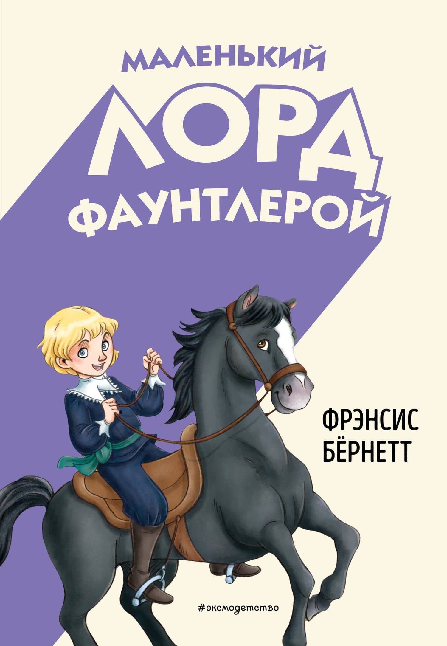Маленький лорд Фаунтлерой (ил. Р. Тедески) — Фрэнсис Элиза Ходжсон Бернетт