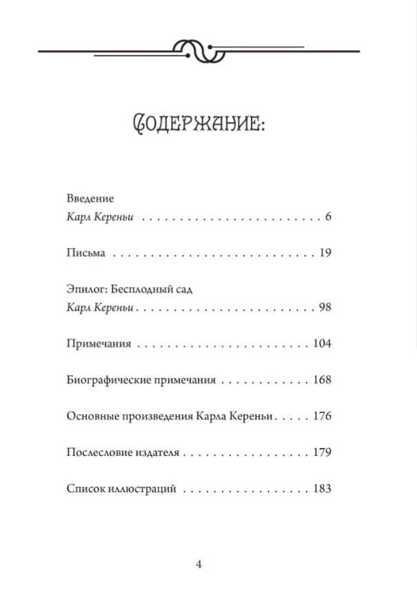 Переписка по-соседски с 22-мя факсимальными изображениями — Карл Кереньи (2)