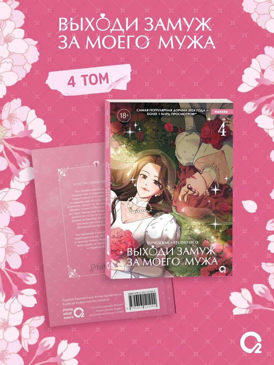 Выходи замуж за моего мужа. Том 4 — LICO (2)