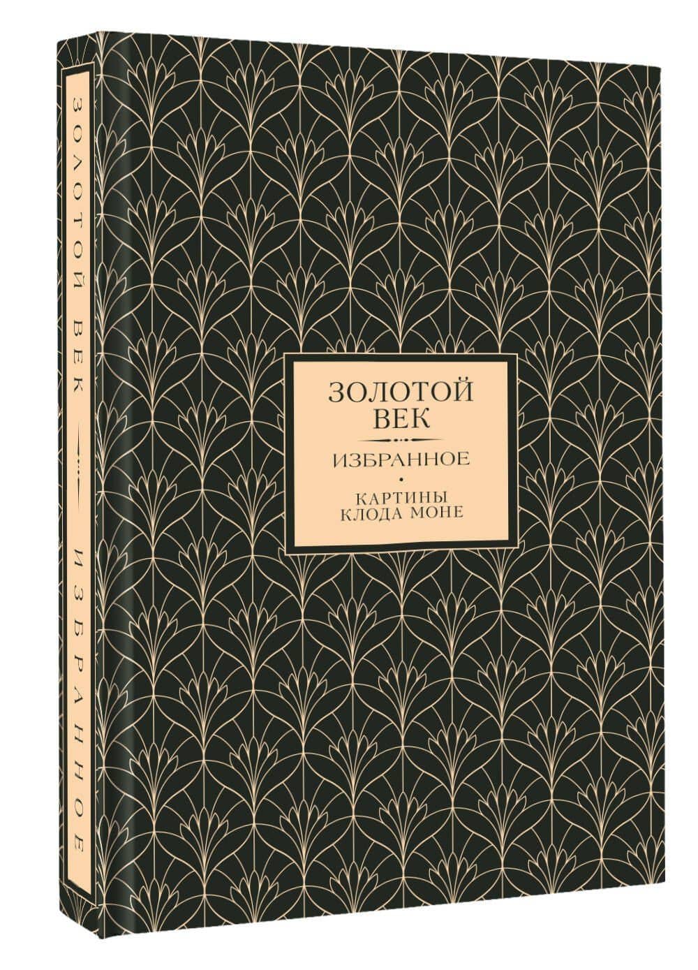 Золотой век. Картины Клода Моне (Книга+футляр) — Евгений Абрамович Баратынский (3)