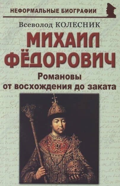 Михаил Фёдорович: «Романовы от восхождения до заката»