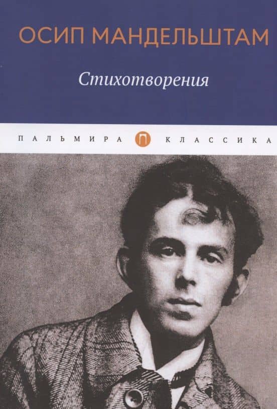 Осип Мандельштам. Стихотворения
