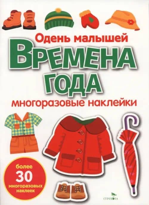 Времена года. Одень малышей. Многоразовые наклейки для малышей — Лариса Викторовна Маврина