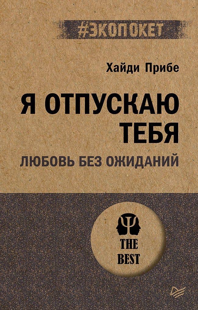 Я отпускаю тебя. Любовь без ожиданий (#экопокет) — Хайди Прибе
