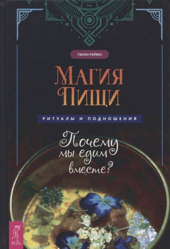 Магия пищи. Ритуалы и подношения. Почему мы едим вместе? — Рэйвен Гвион
