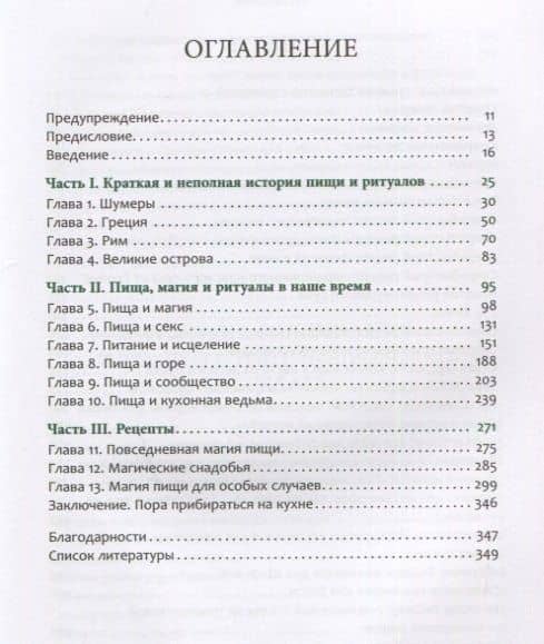 Магия пищи. Ритуалы и подношения. Почему мы едим вместе? — Рэйвен Гвион (2)