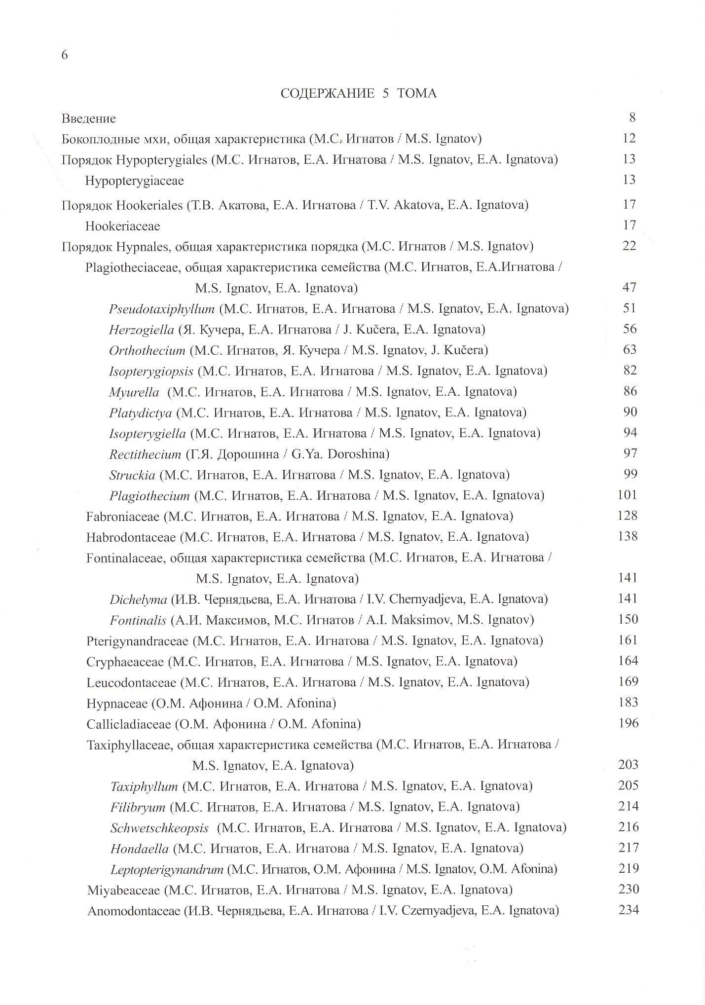 Флора мхов России. Том 5. Hypopterygiales - Hypnales (Plagiotheciaceae - Brachytheciaceae) — М. Игнатов (2)