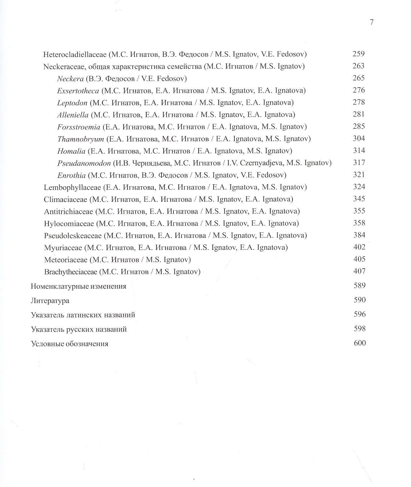Флора мхов России. Том 5. Hypopterygiales - Hypnales (Plagiotheciaceae - Brachytheciaceae) — М. Игнатов (3)