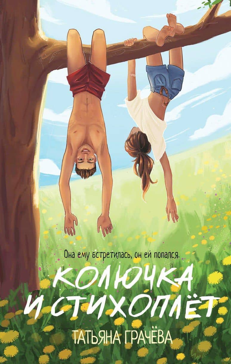 Колючка и Стихоплет