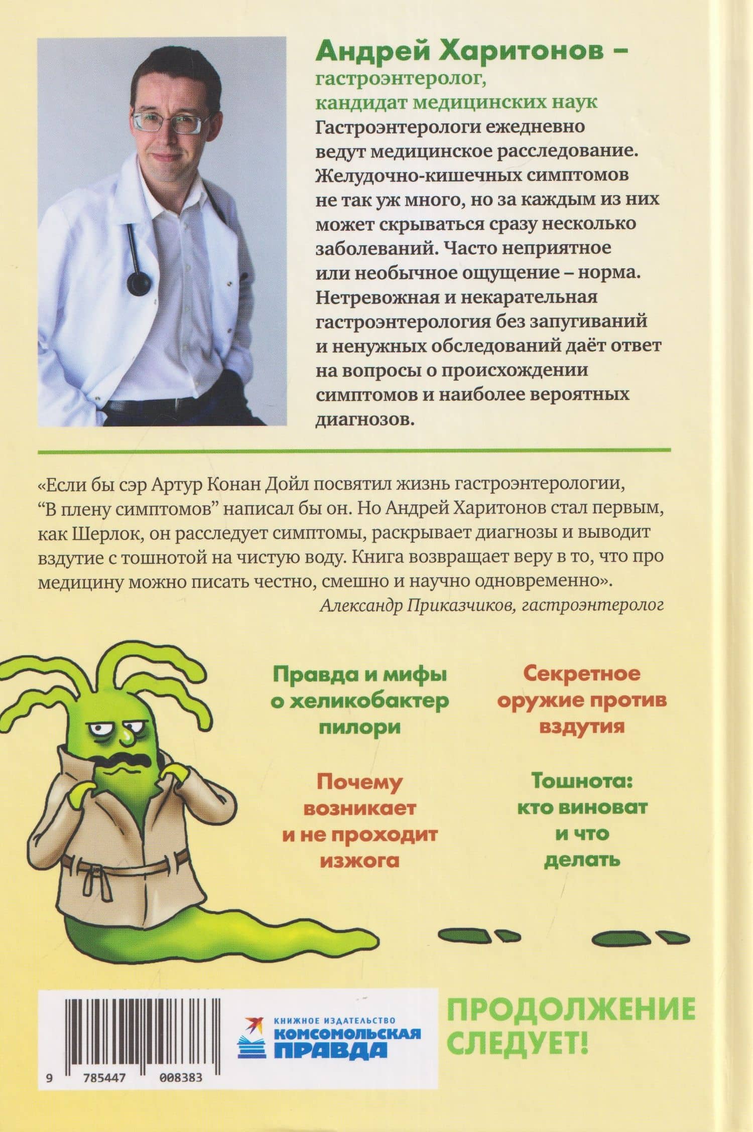 В плену симптомов. Расследование ведет гастроэнтеролог — Андрей Харитонов (2)