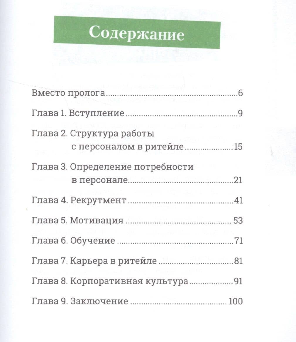 Персонал в ритейле России — Евгений Михеев (2)
