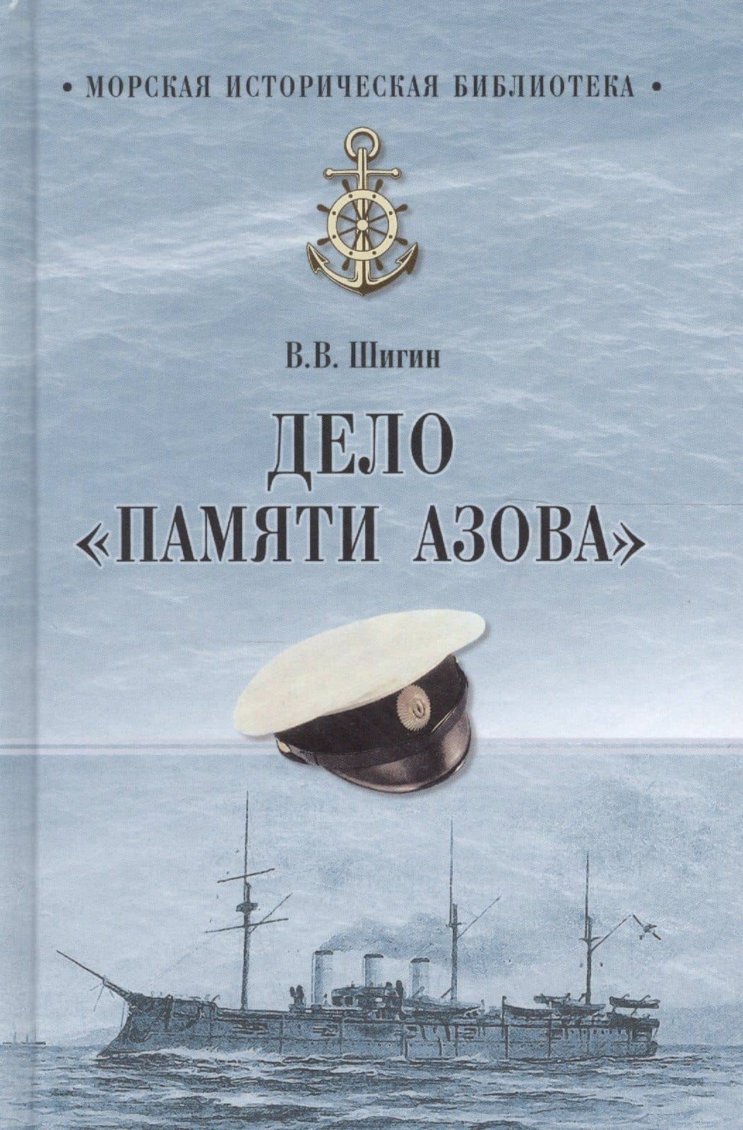 МИБ Дело Памяти Азова (12+)