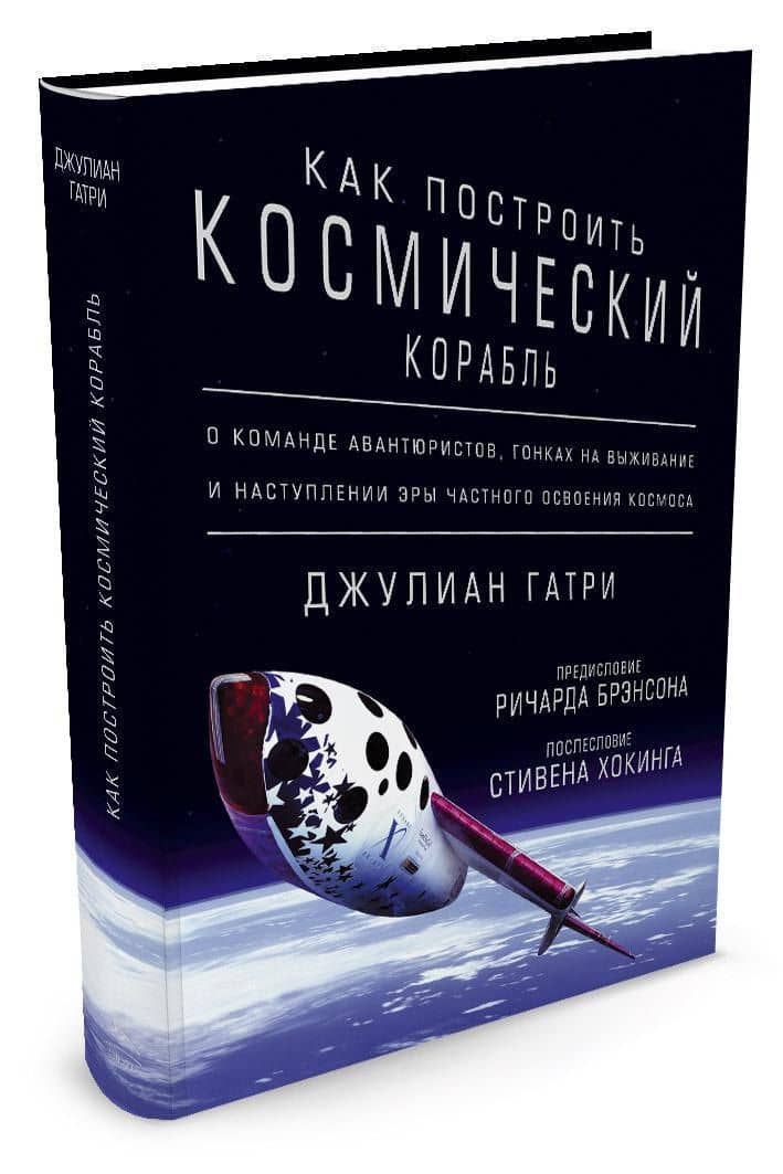Как построить космический корабль. О команде авантюристов, гонках на выживание и наступлении эры частного освоения космоса — Джулиан Гатри (2)