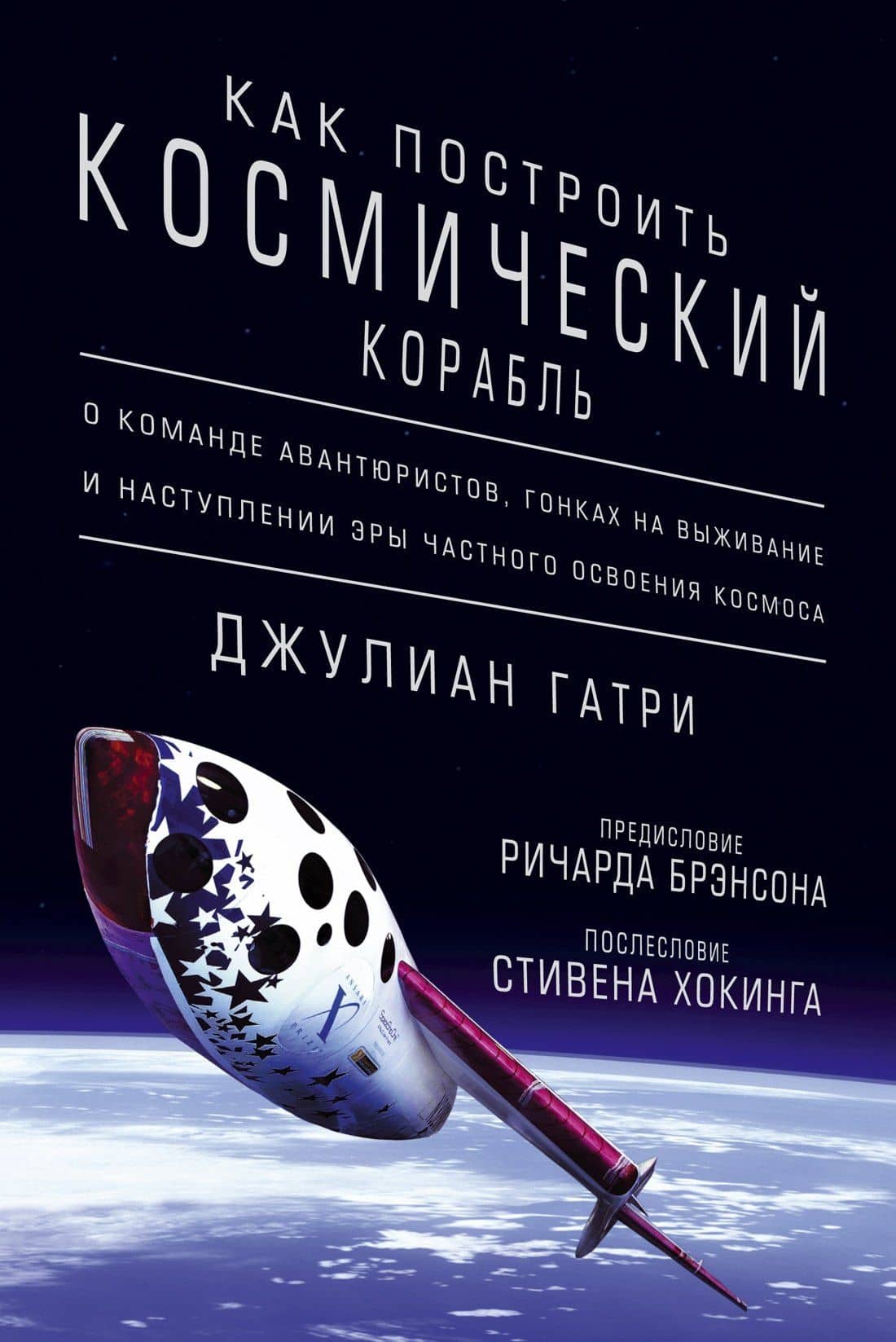 Как построить космический корабль. О команде авантюристов, гонках на выживание и наступлении эры частного освоения космоса — Джулиан Гатри