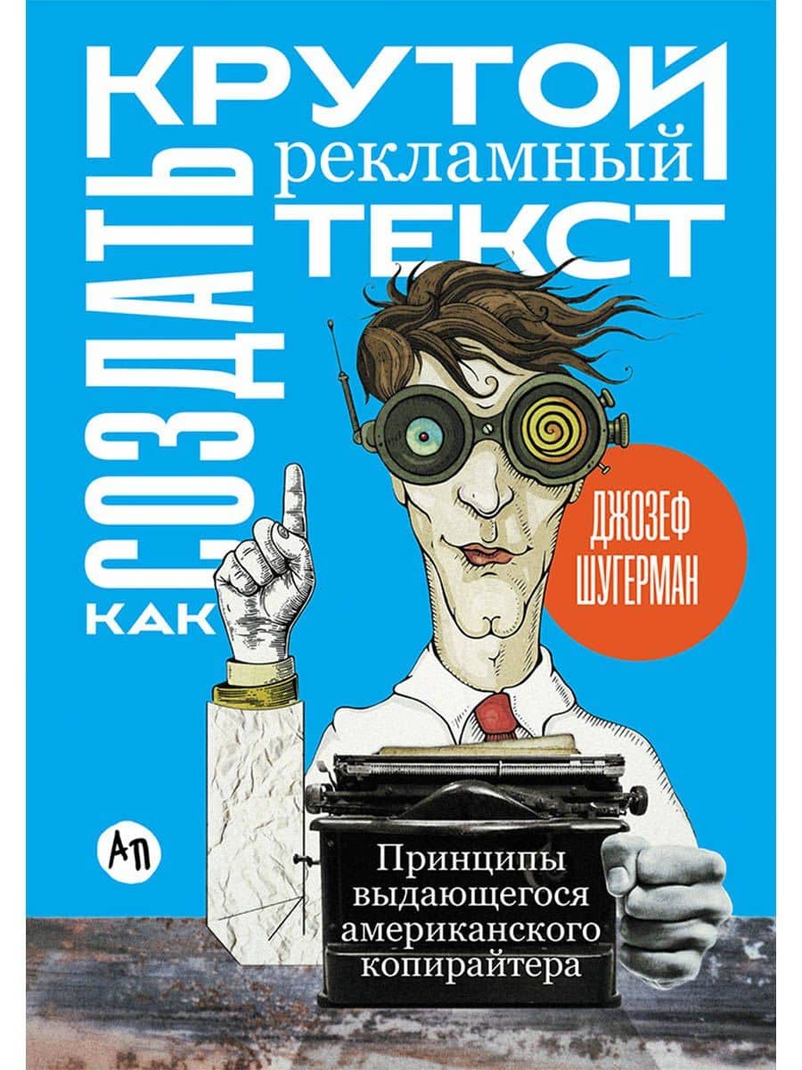 Как создать крутой рекламный текст: Принципы выдающегося американского копирайтера — Джозеф Шугерман