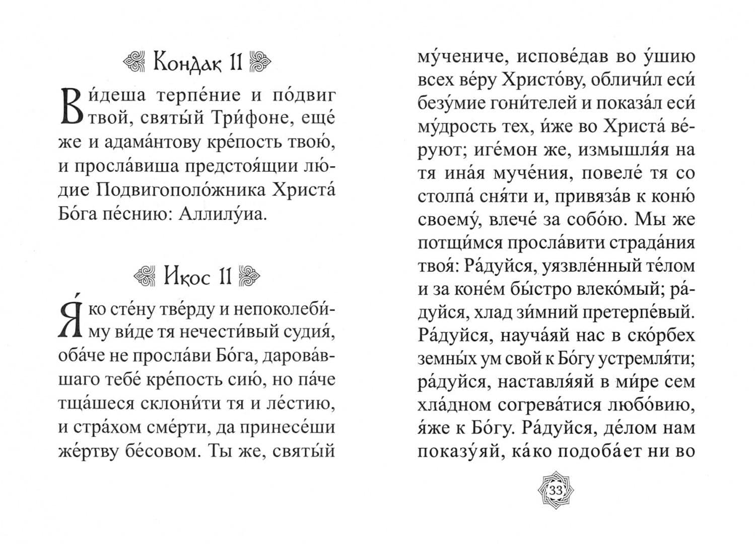 Акафист святому мученику Трифону (2)