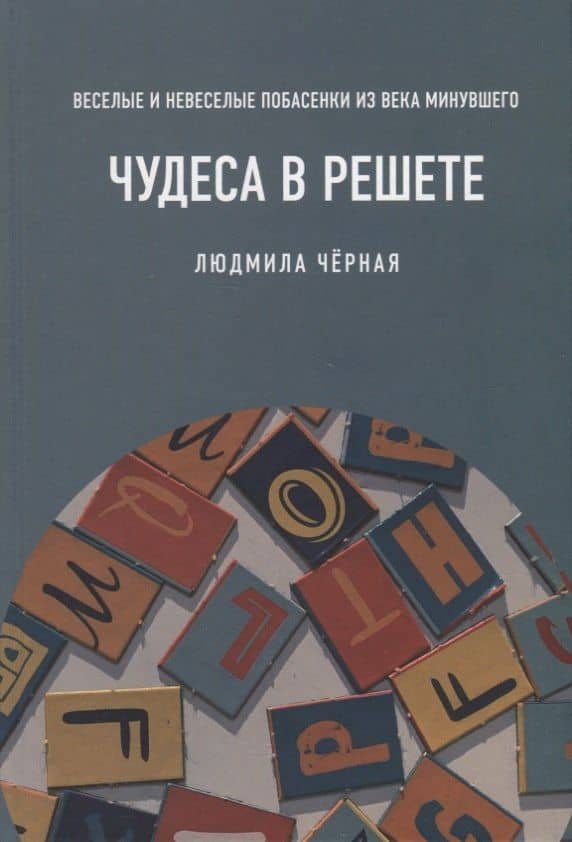 Чудеса в решете, или Веселые и невеселые побасенки из века минувшего — Людмила Борисовна Черная