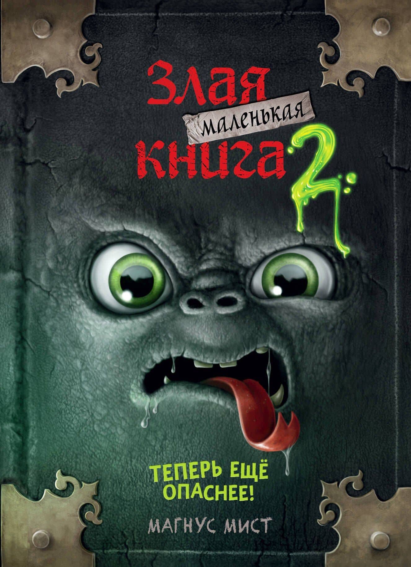 Маленькая злая книга 2 — Магнус Мист