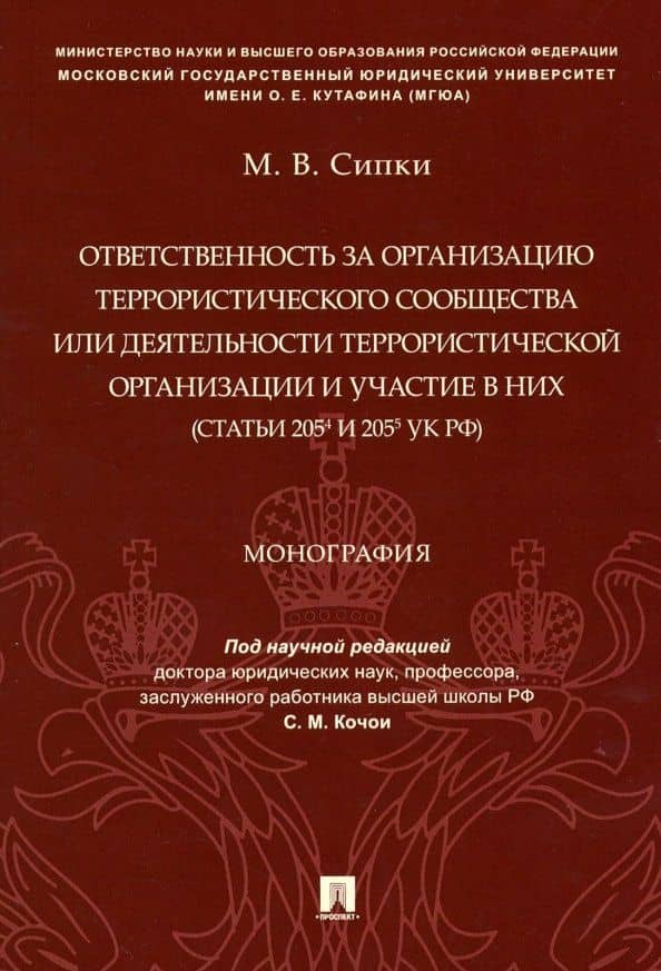Ответственность за организацию террористического сообщества или деятельности террористической — Марат Вазирович Сипки