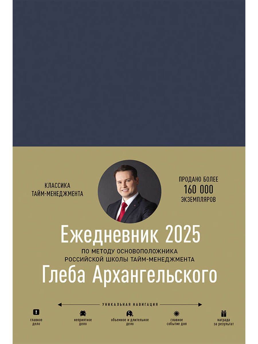Ежедневник: Метод Глеба Архангельского (датированный 2025) — Глеб Алексеевич Архангельский