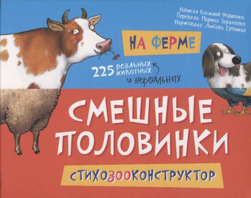 На ферме. 225 животных — Василий Витальевич Федиенко