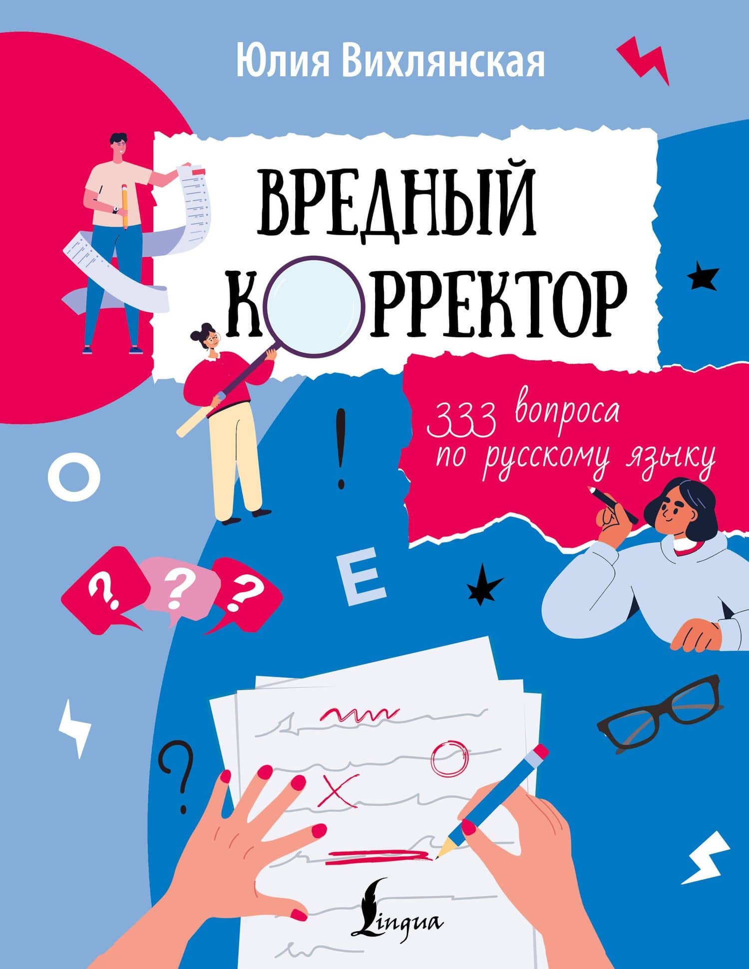 Вредный корректор. 333 вопроса по русскому языку — Юлия Юрьевна Вихлянская