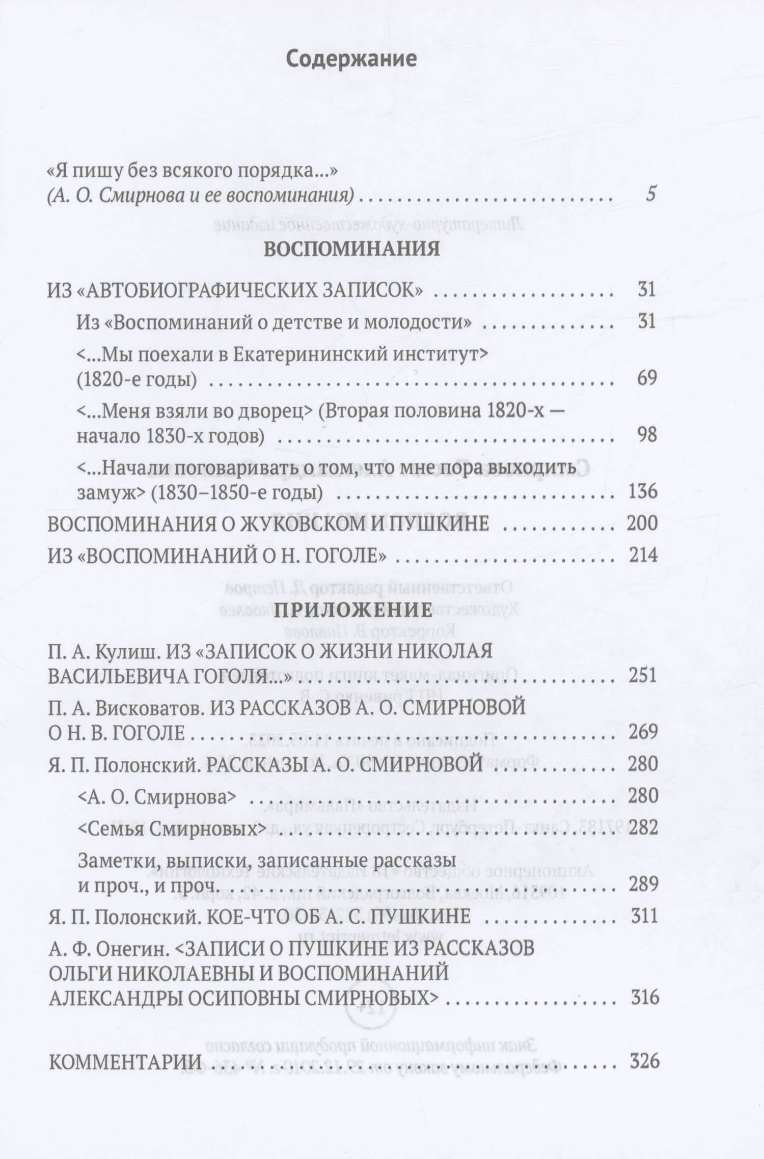 Воспоминания — Александра Осиповна Смирнова-Россет (2)