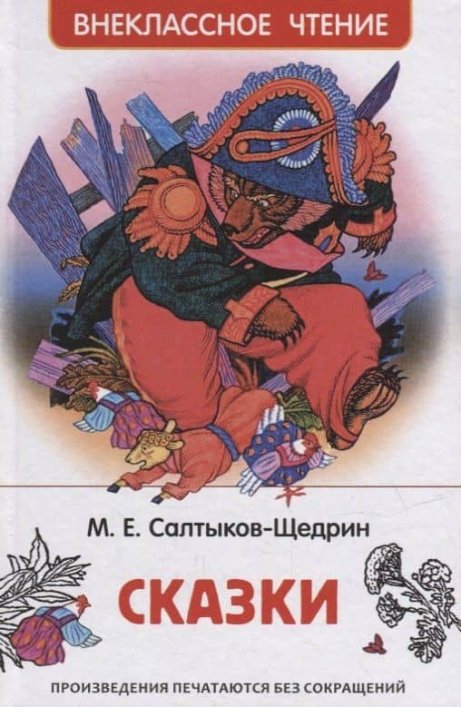 Сказки — Михаил Евграфович Салтыков-Щедрин