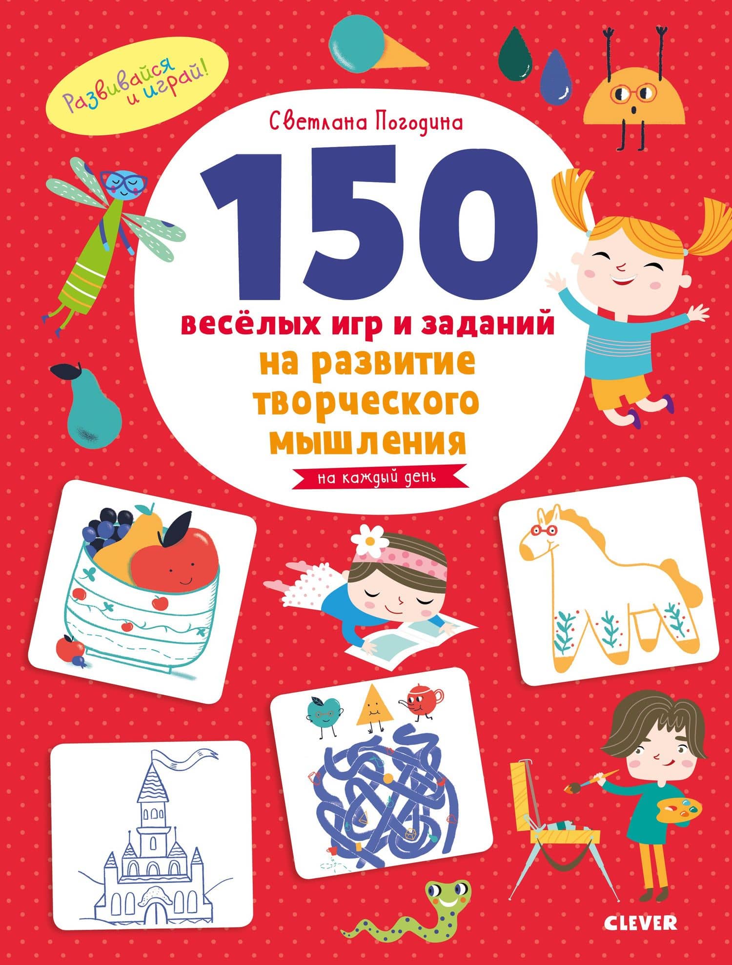 150 веселых игр и заданий на развитие творческого мышления. 3-6 лет — Светлана Викторовна Погодина