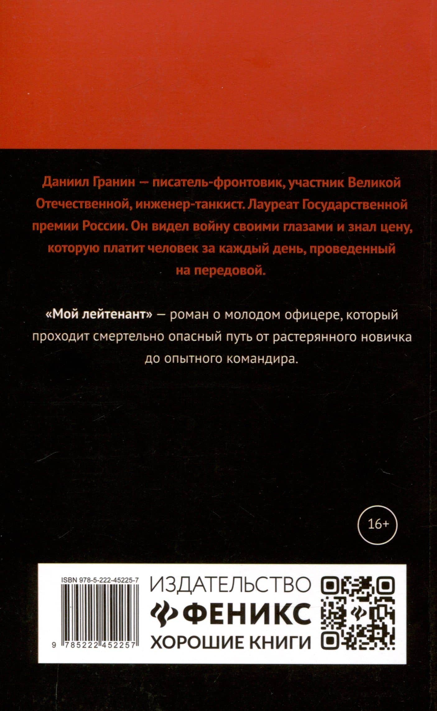 Мой лейтенант: роман — Гранин Даниил Александрович (2)