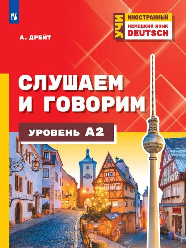 Немецкий язык. Слушаем и говорим. Уровень А2 — Александер Дрейт
